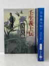 壬生義士伝 上下巻 セット 文藝春秋
