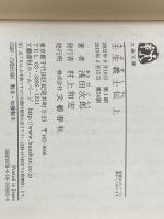 壬生義士伝 上下巻 セット 文藝春秋