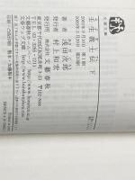 壬生義士伝 上下巻 セット 文藝春秋