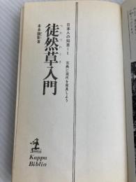 徒然草入門 (1967年) (カッパ・ビブリア―日本人の知恵〈1〉)