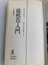 徒然草入門 (1967年) (カッパ・ビブリア―日本人の知恵〈1〉)