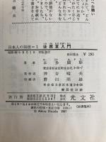 徒然草入門 (1967年) (カッパ・ビブリア―日本人の知恵〈1〉)