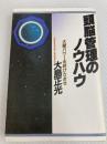 頭脳管理のノウハウ―大脳パワーを呼びさませ (1982年) PHP研究所 大島 正光