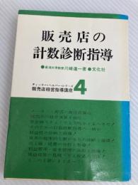 販売店の計数診断指導 (1961年) (ディラー・ヘルパー・シリーズ販売店経営指導講座〈第4〉) 文化社 川崎 進一