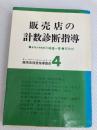 販売店の計数診断指導 (1961年) (ディラー・ヘルパー・シリーズ販売店経営指導講座〈第4〉) 文化社 川崎 進一