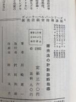 販売店の計数診断指導 (1961年) (ディラー・ヘルパー・シリーズ販売店経営指導講座〈第4〉) 文化社 川崎 進一