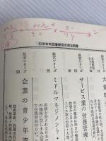 販売店の計数診断指導 (1961年) (ディラー・ヘルパー・シリーズ販売店経営指導講座〈第4〉) 文化社 川崎 進一