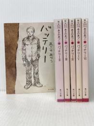 バッテリー 全6巻[角川文庫]