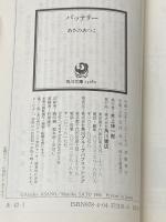 バッテリー 全6巻[角川文庫]