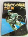 宇宙からの帰還 (1983年)