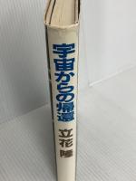 宇宙からの帰還 (1983年)