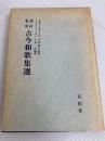 古今和歌集選―諸註集成 (1970年) 有精堂出版 小泉 弘