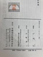 古今和歌集選―諸註集成 (1970年) 有精堂出版 小泉 弘