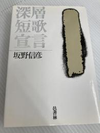 深層短歌宣言 邑書林 坂野信彦