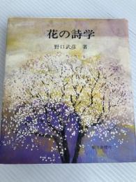 花の詩学 (1978年) 朝日新聞社 野口 武彦