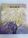 花の詩学 (1978年) 朝日新聞社 野口 武彦