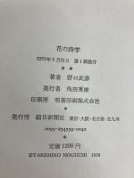 花の詩学 (1978年) 朝日新聞社 野口 武彦