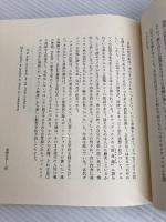 花の詩学 (1978年) 朝日新聞社 野口 武彦
