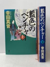 藍色のベンチャー 上下巻セット 新潮社 幸田真音