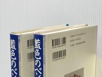藍色のベンチャー 上下巻セット 新潮社 幸田真音