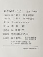 カール・セーガン COSMOS （コスモス） 上下巻セット※イタミ有