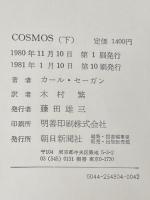 カール・セーガン COSMOS （コスモス） 上下巻セット※イタミ有