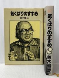 気くばりのすすめ　正・続セット 講談社 鈴木健二※イタミ有