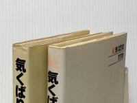 気くばりのすすめ　正・続セット 講談社 鈴木健二※イタミ有