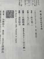 気くばりのすすめ　正・続セット 講談社 鈴木健二※イタミ有