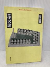 【※イタミ有】新編 住居論 (平凡社ライブラリー) 平凡社 山本 理顕