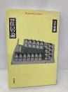 【※イタミ有】新編 住居論 (平凡社ライブラリー) 平凡社 山本 理顕