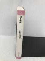 【※イタミ有】新編 住居論 (平凡社ライブラリー) 平凡社 山本 理顕