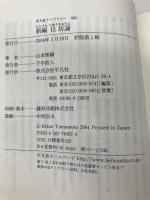 【※イタミ有】新編 住居論 (平凡社ライブラリー) 平凡社 山本 理顕