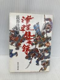 津軽風雲録 (時代小説文庫 25-1) KADOKAWA(富士見書房) 長部 日出雄