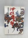 津軽風雲録 (時代小説文庫 25-1) KADOKAWA(富士見書房) 長部 日出雄