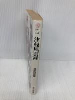 津軽風雲録 (時代小説文庫 25-1) KADOKAWA(富士見書房) 長部 日出雄