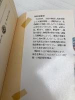 津軽風雲録 (時代小説文庫 25-1) KADOKAWA(富士見書房) 長部 日出雄