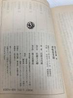 津軽風雲録 (時代小説文庫 25-1) KADOKAWA(富士見書房) 長部 日出雄