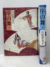 上 / 下２冊セット 序の舞 宮尾登美子 単行本 朝日新聞社 ぶんか社