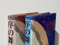 上 / 下２冊セット 序の舞 宮尾登美子 単行本 朝日新聞社 ぶんか社