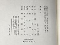 上 / 下２冊セット 序の舞 宮尾登美子 単行本 朝日新聞社 ぶんか社