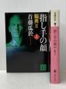 指し手の顔 －脳男2－ 上下巻セット (講談社文庫)