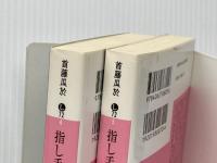 指し手の顔 －脳男2－ 上下巻セット (講談社文庫)