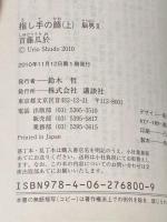 指し手の顔 －脳男2－ 上下巻セット (講談社文庫)