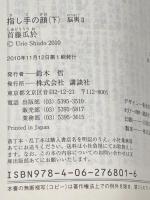 指し手の顔 －脳男2－ 上下巻セット (講談社文庫)