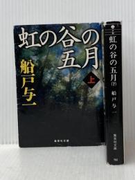 虹の谷の五月 (上)(下)巻セット (集英社文庫) 集英社