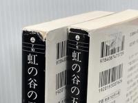 虹の谷の五月 (上)(下)巻セット (集英社文庫) 集英社