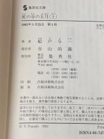 虹の谷の五月 (上)(下)巻セット (集英社文庫) 集英社