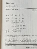 虹の谷の五月 (上)(下)巻セット (集英社文庫) 集英社