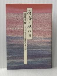 滄海よ眠れ〈4〉―ミッドウェー海戦の生と死 (1984年) 毎日新聞社 沢地 久枝